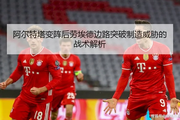阿尔特塔变阵后劳埃德边路突破制造威胁的战术解析